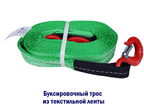 Трос буксировочный текстильный